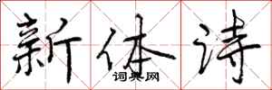 曾慶福新體詩行書怎么寫