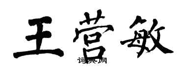 翁闓運王營敏楷書個性簽名怎么寫