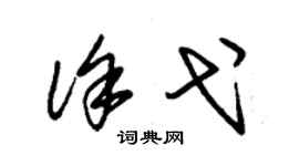 朱錫榮徐弋草書個性簽名怎么寫