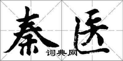 胡問遂秦醫行書怎么寫