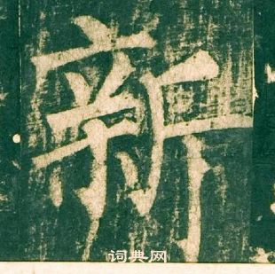 柳公權神策軍碑中新的寫法