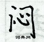 周炳元寫的硬筆楷書悶