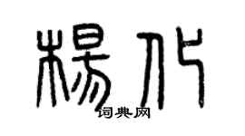曾慶福楊化篆書個性簽名怎么寫