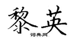 丁謙黎英楷書個性簽名怎么寫