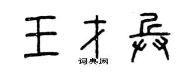 曾慶福王才兵篆書個性簽名怎么寫