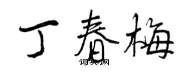 曾慶福丁春梅行書個性簽名怎么寫