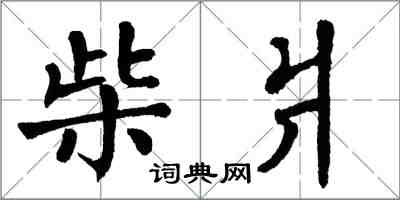 翁闓運柴爿楷書怎么寫