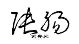 曾慶福張腸草書個性簽名怎么寫
