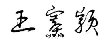 曾慶福王賽穎草書個性簽名怎么寫