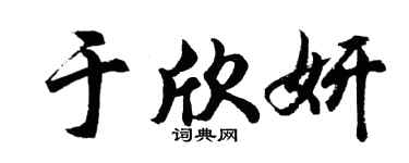 胡問遂于欣妍行書個性簽名怎么寫