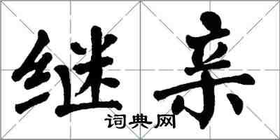 翁闓運繼親楷書怎么寫