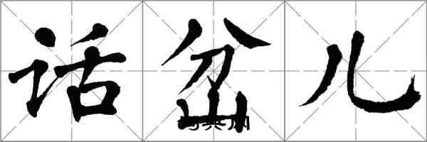 翁闓運話岔兒楷書怎么寫