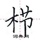 田英章寫的硬筆楷書櫛