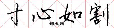 寸心如割怎么寫好看