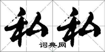 胡問遂私私行書怎么寫