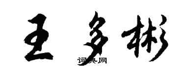 胡問遂王多彬行書個性簽名怎么寫