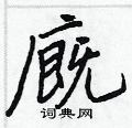 靖草書怎么寫好看_靖硬筆草書書法_靖鋼筆草書字帖
