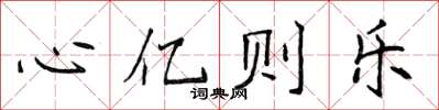 侯登峰心億則樂楷書怎么寫