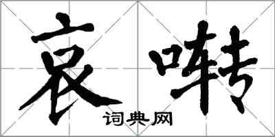 翁闓運哀囀楷書怎么寫