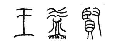 陳墨王益賢篆書個性簽名怎么寫