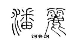 陳聲遠潘麗篆書個性簽名怎么寫