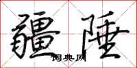 荊霄鵬疆陲行書怎么寫