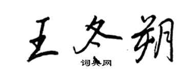 王正良王冬朔行書個性簽名怎么寫
