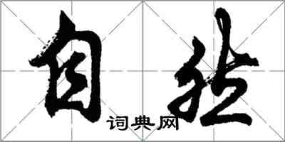 胡問遂自然行書怎么寫