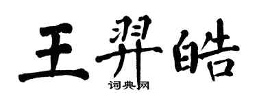 翁闓運王羿皓楷書個性簽名怎么寫