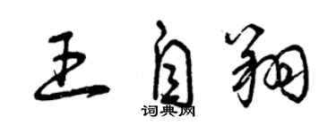 曾慶福王自翔草書個性簽名怎么寫