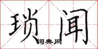 田英章瑣聞楷書怎么寫