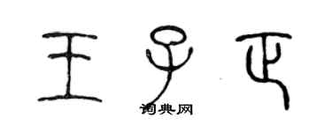 陳聲遠王子正篆書個性簽名怎么寫