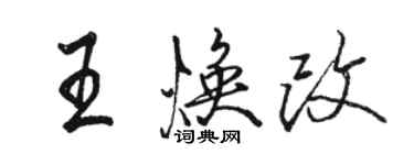 駱恆光王煥改行書個性簽名怎么寫