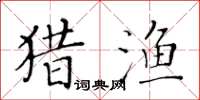 黃華生獵漁楷書怎么寫