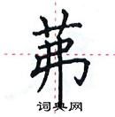 田英章寫的硬筆楷書茀