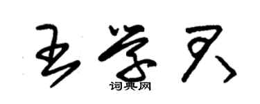 朱錫榮王學君草書個性簽名怎么寫