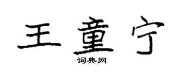 袁強王童寧楷書個性簽名怎么寫