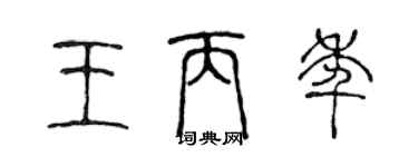 陳聲遠王丙年篆書個性簽名怎么寫