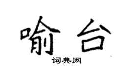 袁強喻台楷書個性簽名怎么寫