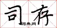 周炳元司存楷書怎么寫