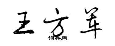 曾慶福王方軍行書個性簽名怎么寫