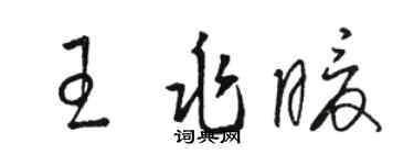 駱恆光王兆暖草書個性簽名怎么寫
