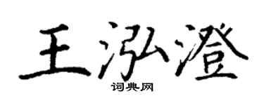 丁謙王泓澄楷書個性簽名怎么寫