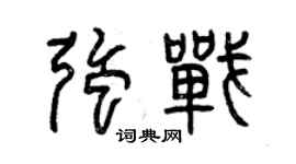 曾慶福強戰篆書個性簽名怎么寫