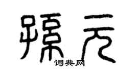 曾慶福孫元篆書個性簽名怎么寫