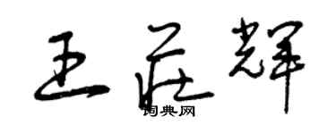 曾慶福王莊輝草書個性簽名怎么寫