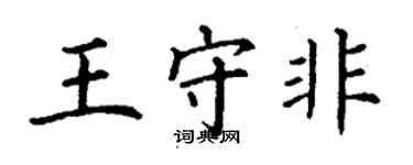 丁謙王守非楷書個性簽名怎么寫
