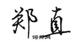 駱恆光鄭直行書個性簽名怎么寫