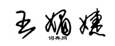 朱錫榮王媚婕草書個性簽名怎么寫