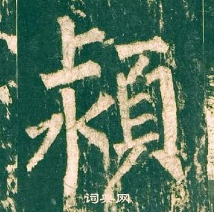 柳公權神策軍碑中潁的寫法